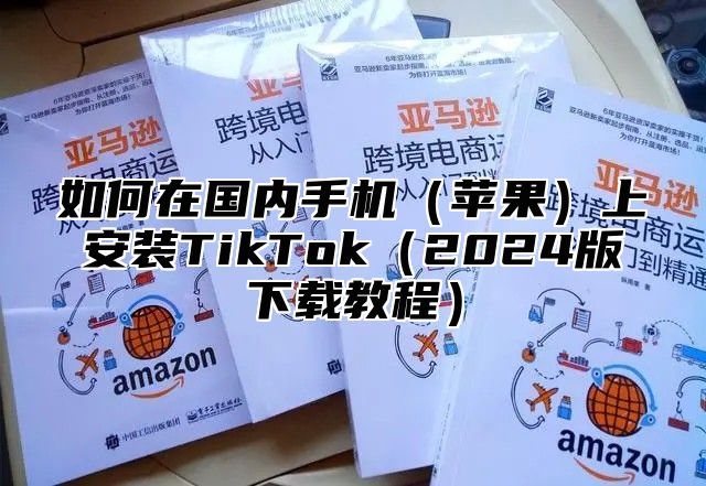 如何在国内手机苹果上安装TikTok2025版下载教程