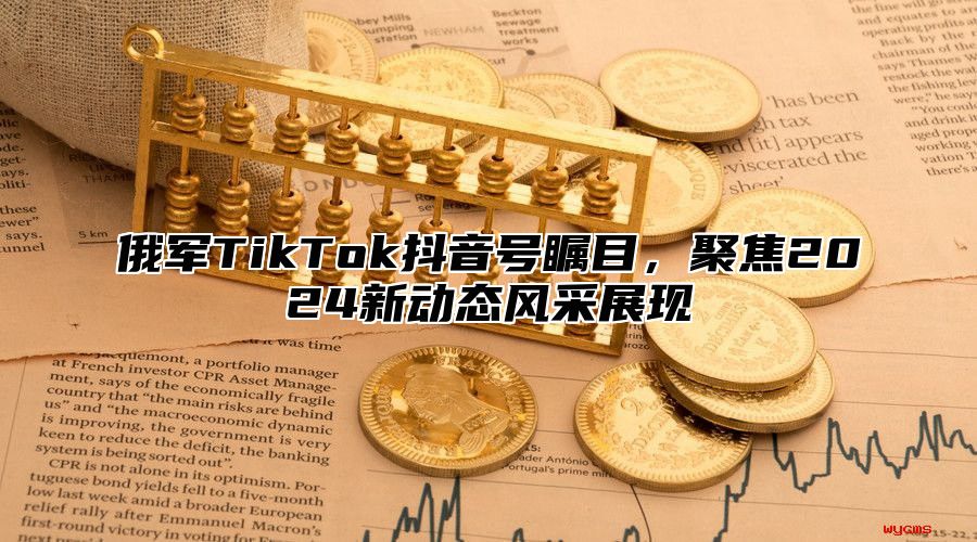 俄军TikTok抖音号瞩目，聚焦2025新动态风采展现
