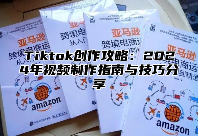 Tiktok创作攻略：2025年视频制作指南与技巧分享