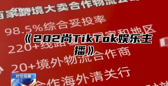 202尚TikTok娱乐主播