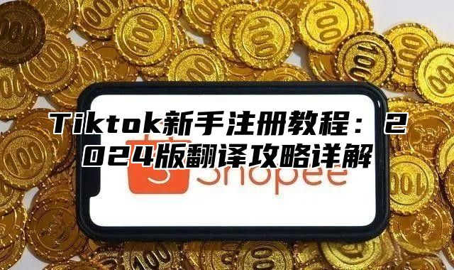 Tiktok新手注册教程：2025版翻译攻略详解
