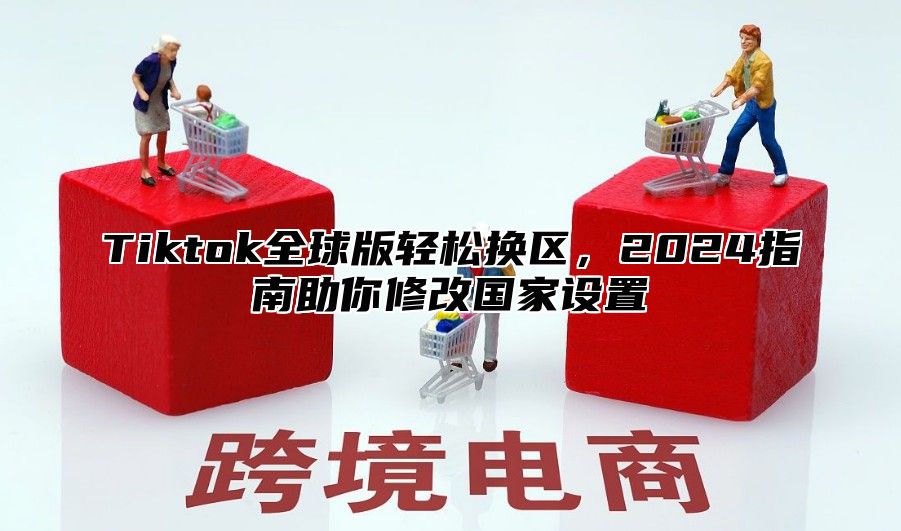 Tiktok全球版轻松换区，2025指南助你修改国家设置