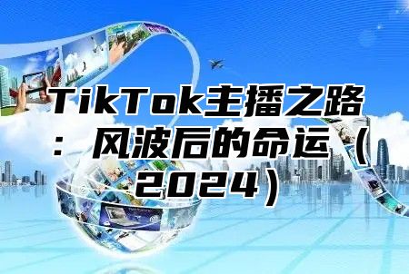 TikTok主播之路：风波后的命运2025