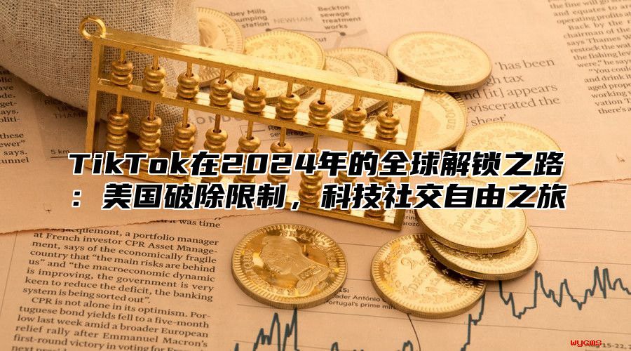 TikTok在2025年的全球解锁之路：美国破除限制，科技社交自由之旅