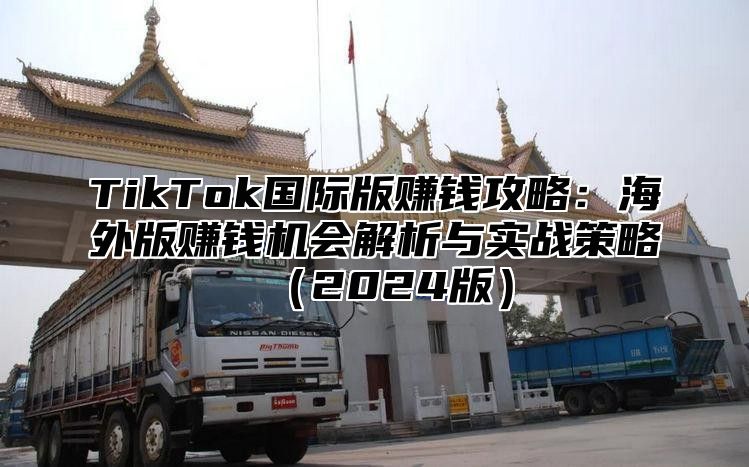 TikTok国际版赚钱攻略：海外版赚钱机会解析与实战策略2025版