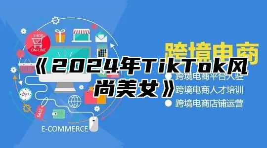 2025年TikTok风尚美女