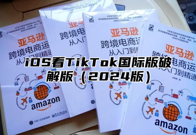 iOS看TikTok国际版破解版2025版