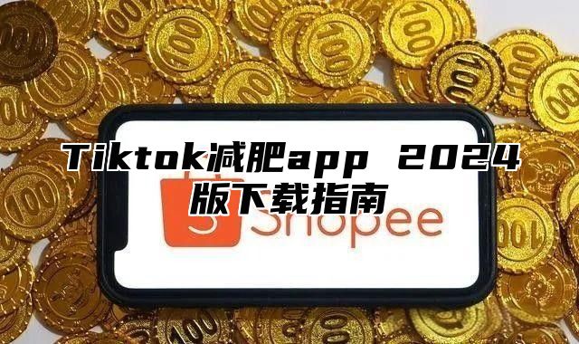 Tiktok减肥app 2025版下载指南