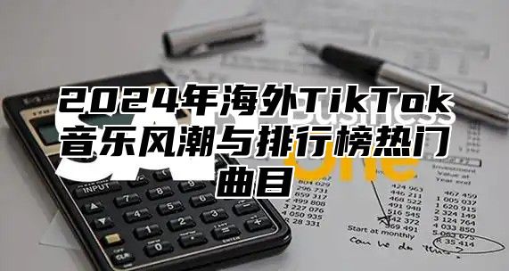 2025年海外TikTok音乐风潮与排行榜热门曲目