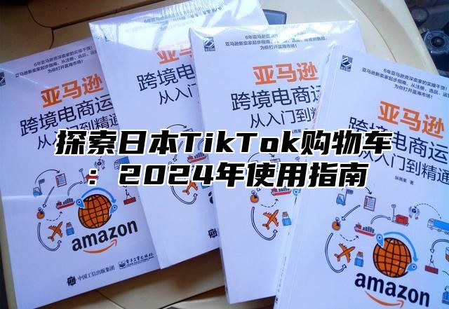 探索日本TikTok购物车：2025年使用指南