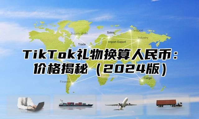 TikTok礼物换算人民币：价格揭秘2025版