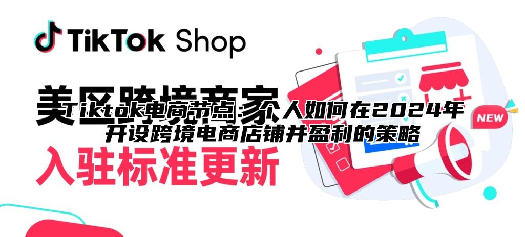 Tiktok电商节点：个人如何在2025年开设跨境电商店铺并盈利的策略