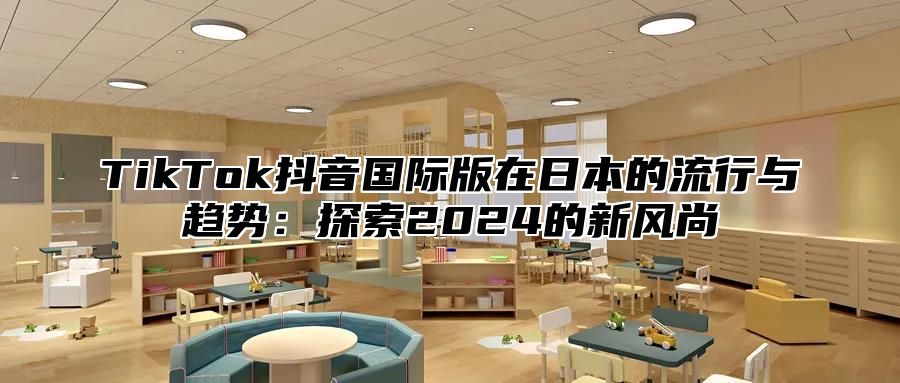 TikTok抖音国际版在日本的流行与趋势：探索2025的新风尚