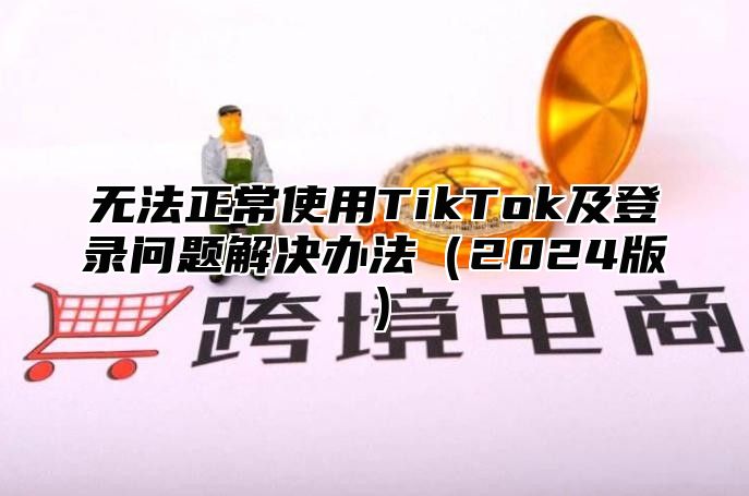 无法正常使用TikTok及登录问题解决办法2025版