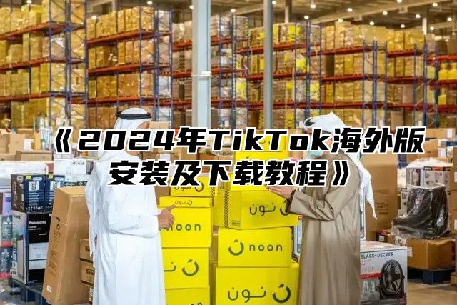 2025年TikTok海外版安装及下载教程
