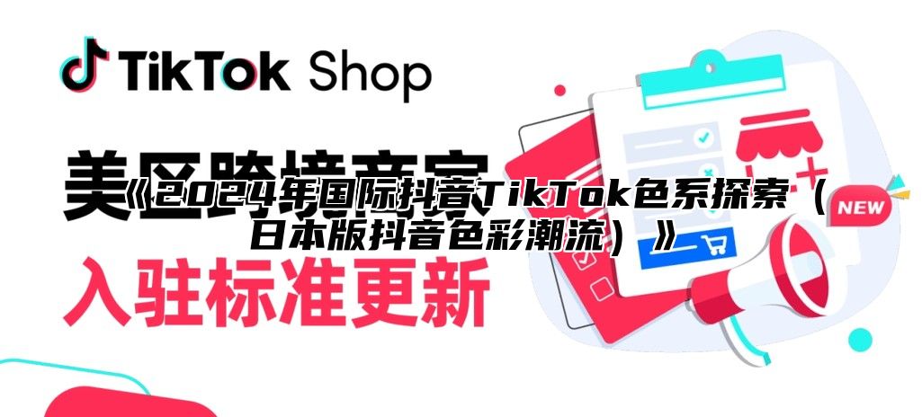 2025年国际抖音TikTok色系探索日本版抖音色彩潮流