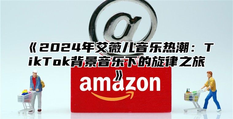 2025年艾薇儿音乐热潮：TikTok背景音乐下的旋律之旅