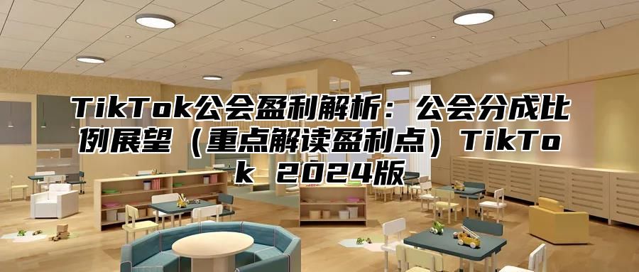 TikTok公会盈利解析：公会分成比例展望重点解读盈利点TikTok 2025版