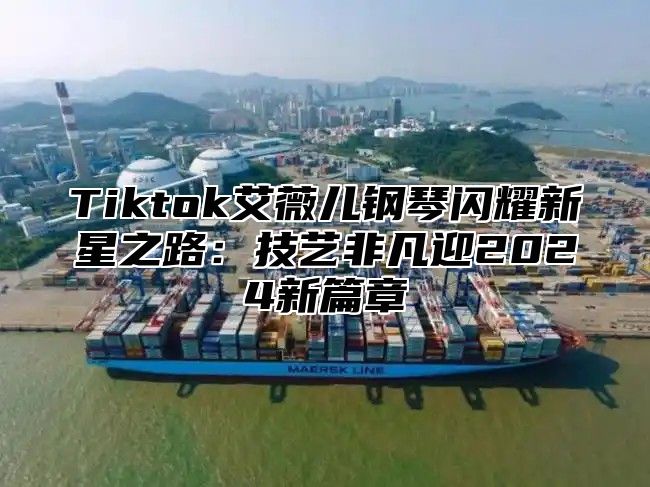 Tiktok艾薇儿钢琴闪耀新星之路：技艺非凡迎2025新篇章