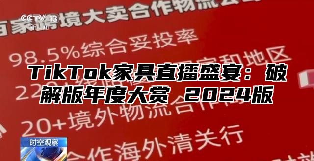 TikTok家具直播盛宴：破解版年度大赏 2025版