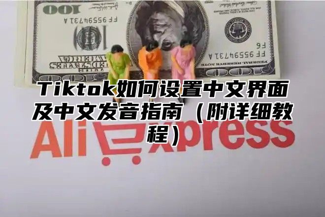 Tiktok如何设置中文界面及中文发音指南附详细教程