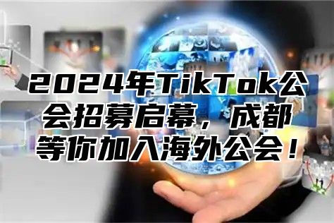2025年TikTok公会招募启幕，成都等你加入海外公会！