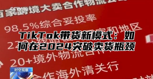 TikTok带货新模式：如何在2025突破卖货瓶颈