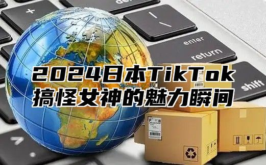 2025日本TikTok搞怪女神的魅力瞬间