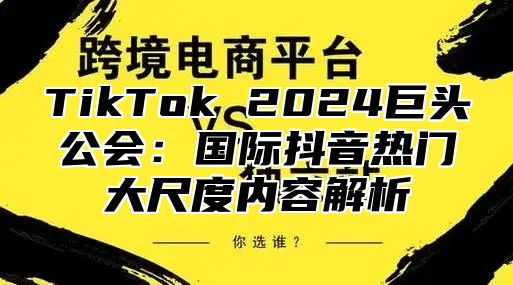 TikTok 2025巨头公会：国际抖音热门大尺度内容解析
