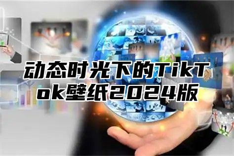 动态时光下的TikTok壁纸2025版