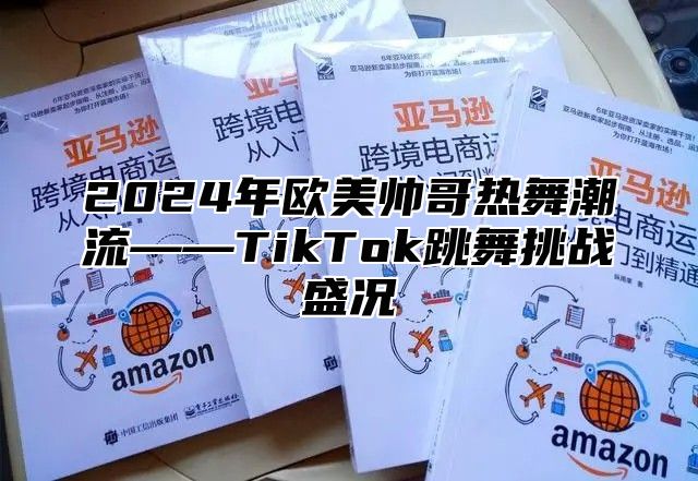 2025年欧美帅哥热舞潮流——TikTok跳舞挑战盛况