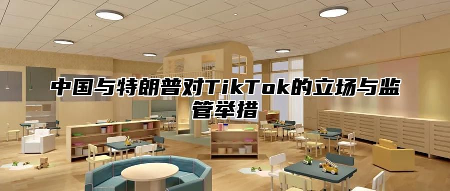 中国与特朗普对TikTok的立场与监管举措