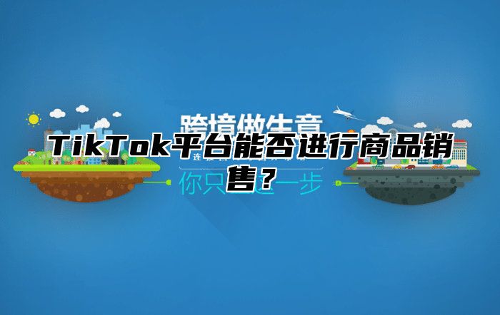 TikTok平台能否进行商品销售？