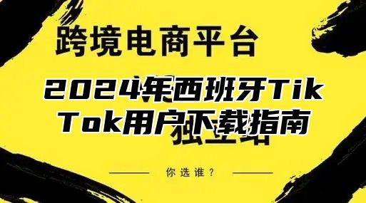 2025年西班牙TikTok用户下载指南
