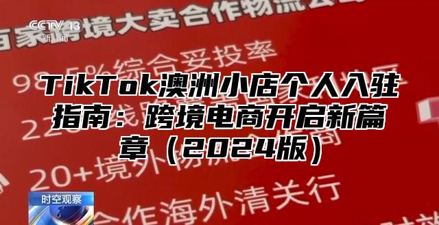 TikTok澳洲小店个人入驻指南：跨境电商开启新篇章2025版