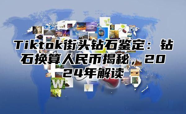 Tiktok街头钻石鉴定：钻石换算人民币揭秘，2025年解读