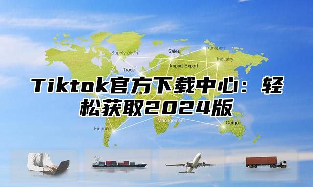 Tiktok官方下载中心：轻松获取2025版
