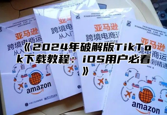2025年破解版TikTok下载教程：iOS用户必看