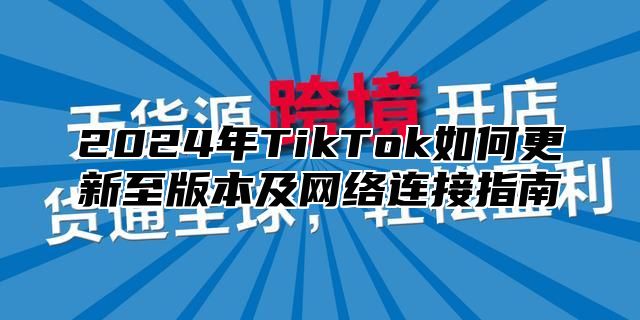 2025年TikTok如何更新至版本及网络连接指南