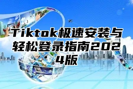 Tiktok极速安装与轻松登录指南2025版