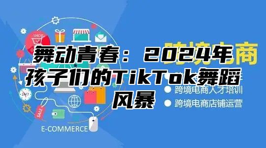 舞动青春：2025年孩子们的TikTok舞蹈风暴
