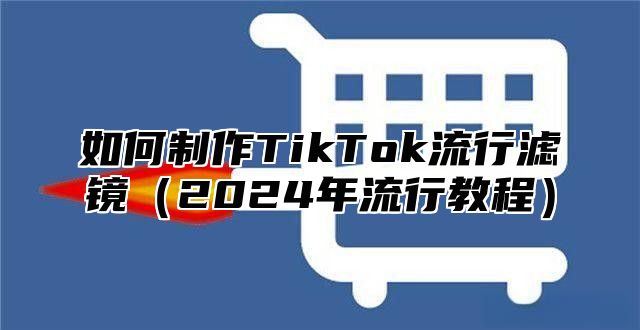 如何制作TikTok流行滤镜2025年流行教程