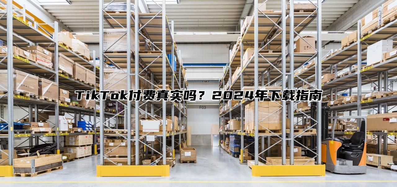 TikTok付费真实吗？2025年下载指南
