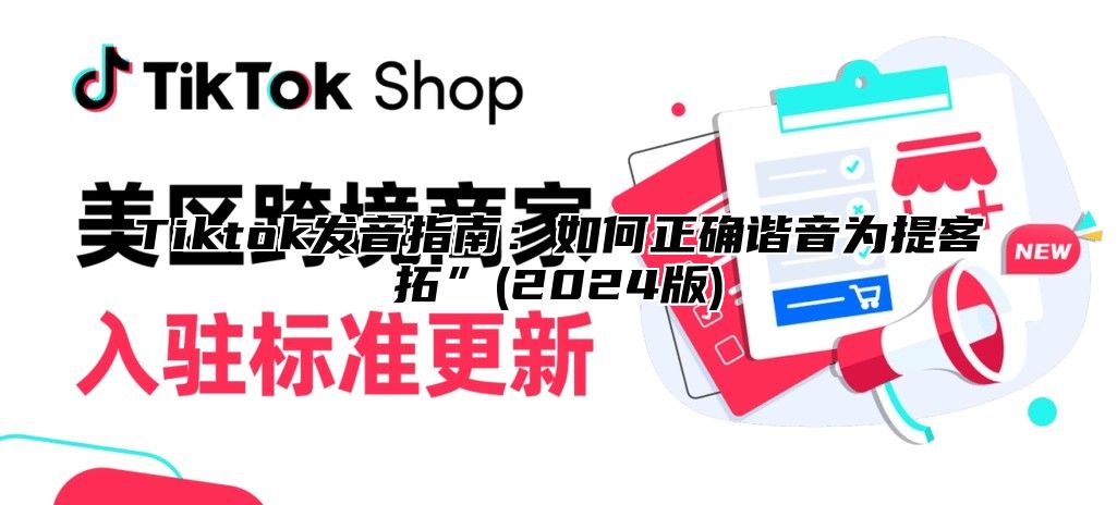 Tiktok发音指南：如何正确谐音为提客拓”(2025版)