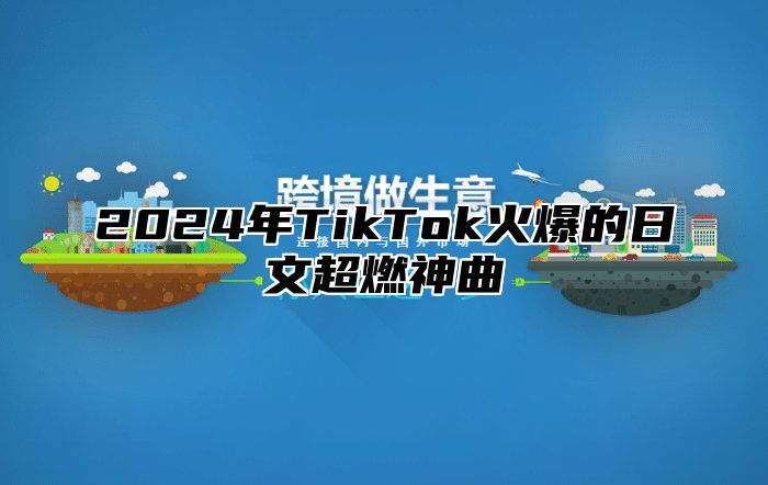 2025年TikTok火爆的日文超燃神曲