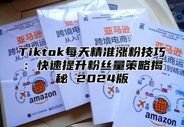 Tiktok每天精准涨粉技巧：快速提升粉丝量策略揭秘 2025版