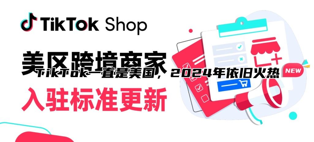 TikTok一直是美国，2025年依旧火热