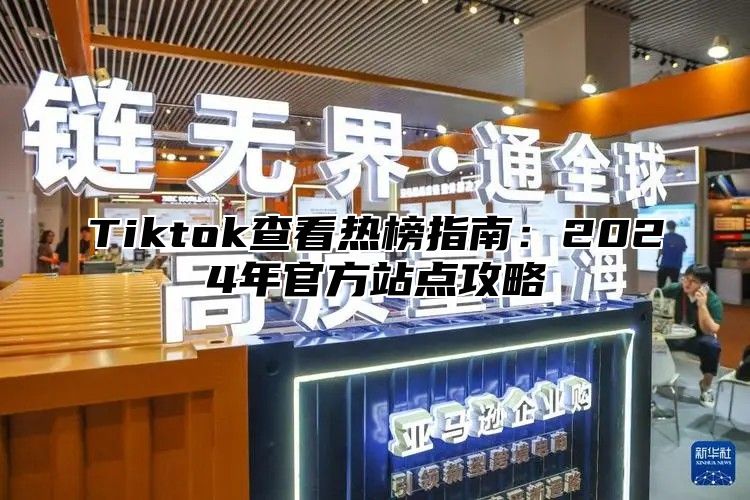 Tiktok查看热榜指南：2025年官方站点攻略