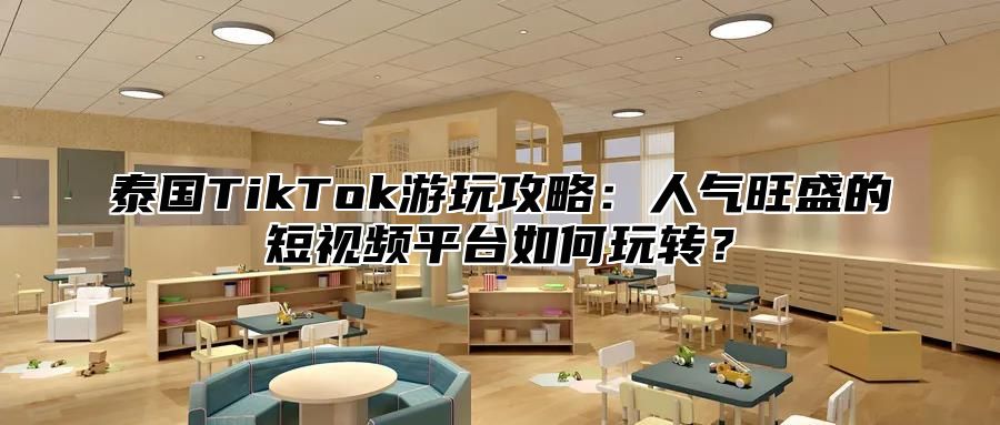 泰国TikTok游玩攻略：人气旺盛的短视频平台如何玩转？