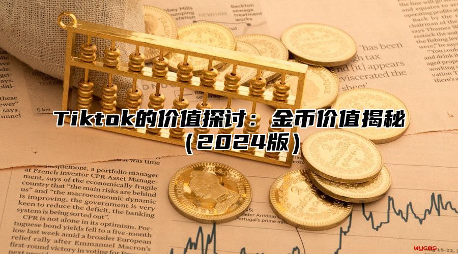 Tiktok的价值探讨：金币价值揭秘2025版